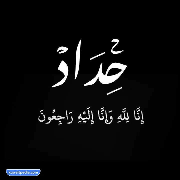 ما هو معنى الحداد في دولة الكويت
