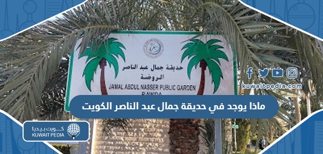 ماذا يوجد في حديقة جمال عبد الناصر في الكويت