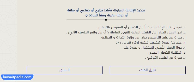 متطلبات تجديد الاقامة مادة ١٩ ممن تجاوز 60 عاما في الكويت
