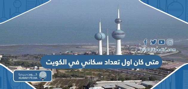 متى كان اول تعداد سكاني في الكويت في اي عام