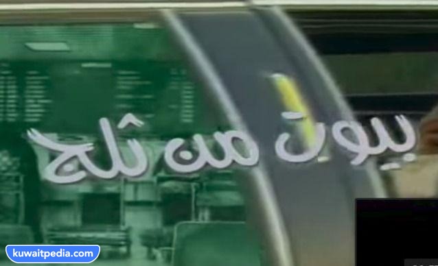 مسلسل بيوت من ثلج