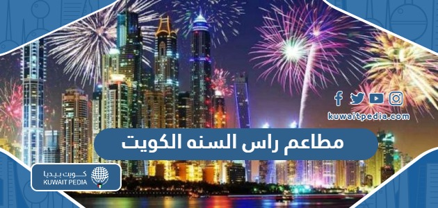 مطاعم احتفالات راس السنه في الكويت 2026 “الاسماء والعناوين”