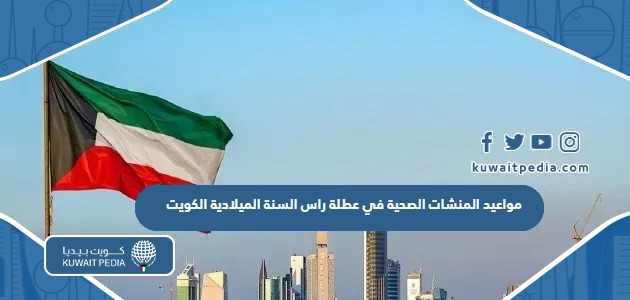 مواعيد وساعات عمل المنشات الصحية في عطلة راس السنة الميلادية 2026 الكويت