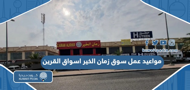 مواعيد وساعات عمل سوق زمان الخير اسواق القرين