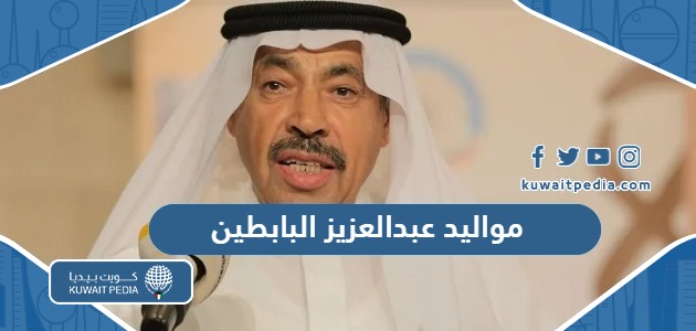 كم مواليد الشاعر عبدالعزيز سعود البابطين