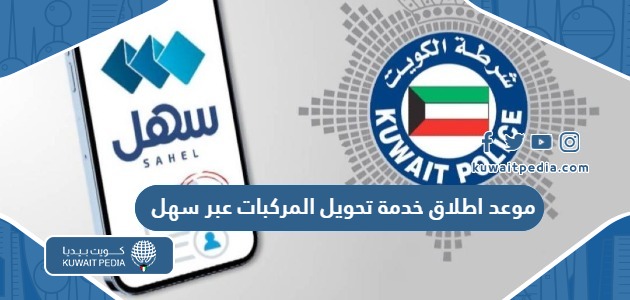 موعد اطلاق خدمة تحويل المركبات عبر تطبيق سهل 2025 العد التنازلي