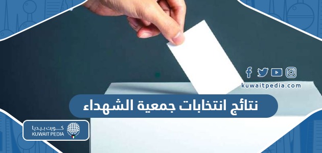 نتائج انتخابات جمعية الشهداء التعاونية 2023 “قائمة أسماء الفائزين”