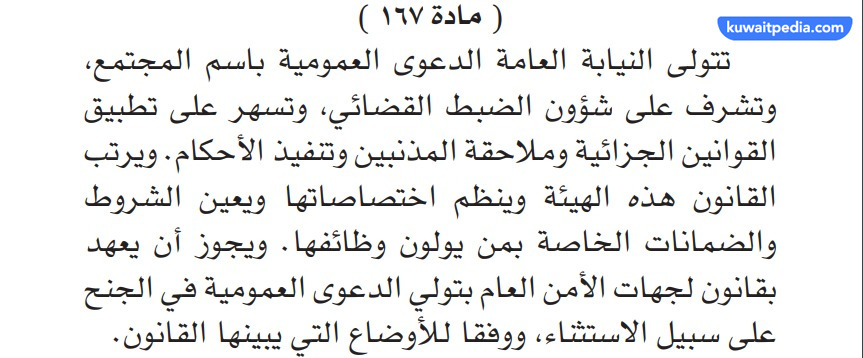 نص المادة 167 من الدستور الكويتي