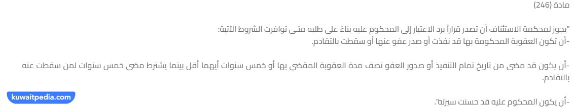 نص مادة 246 من قانون رد الاعتبار الجديد