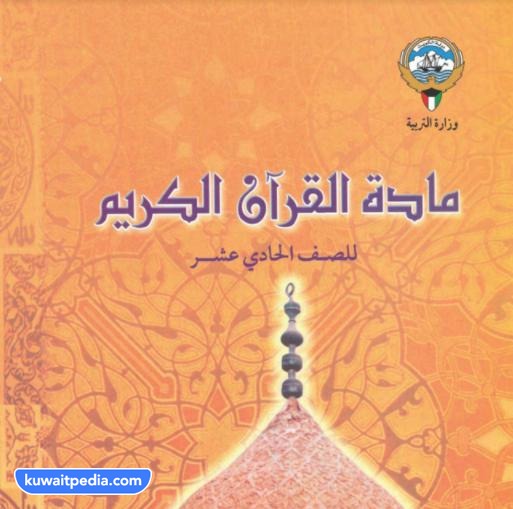 نماذج اختبار قران حادي عشر
