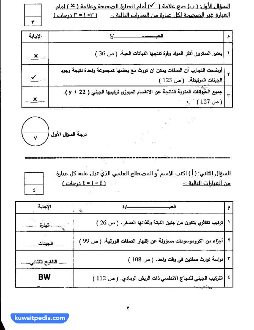 نموذج اجابة اختبار الأحياء للصف الحادي عشر