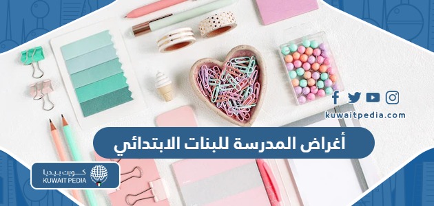 لستة أغراض المدرسة للبنات في مرحلة الابتدائي 2026 مكتوبة