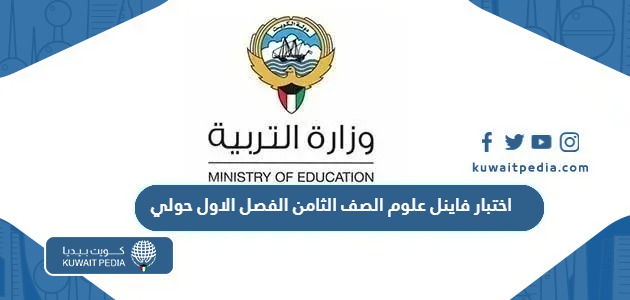نموذج اختبار فاينل علوم الصف الثامن الفصل الاول حولي 2024 / 2025