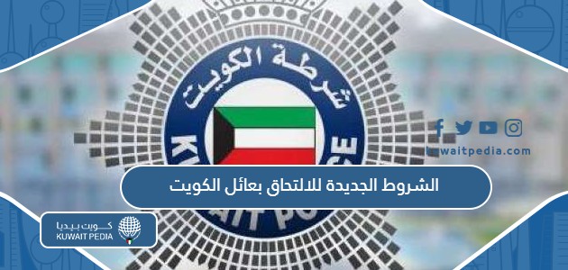 الشروط الجديدة للالتحاق بعائل في الكويت 2025