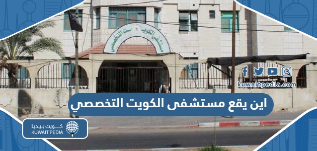 اين يقع مستشفى الكويت التخصصي في فلسطين