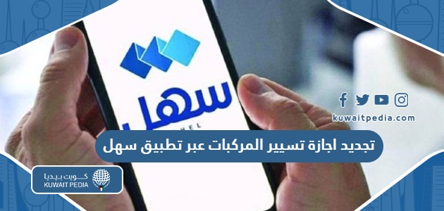 طريقة تجديد اجازة تسيير المركبات عبر تطبيق سهل 2025