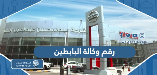 رقم وكالة البابطين نيسان الكويت للتواصل والاستعلام