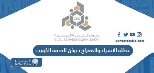 تعميم عطلة الاسراء والمعراج ديوان الخدمة المدنية الكويت 2025 “تفاصيل القرار”