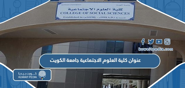 عنوان ولوكيشن كلية العلوم الاجتماعية جامعة الكويت