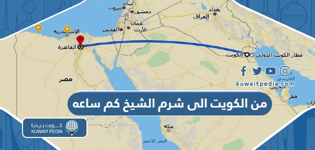 من الكويت الى شرم الشيخ كم ساعه بالطائرة وبالسيارة