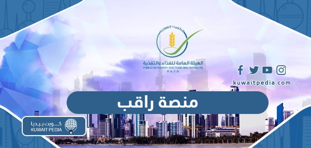 رابط منصة راقب الهيئة العامة للغذاء والتغذية raqeb.pafn.gov.kw