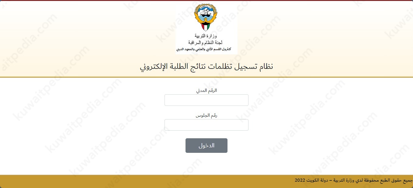 نظام تسجيل تظلمات نتائج الطلبة الإلكتروني