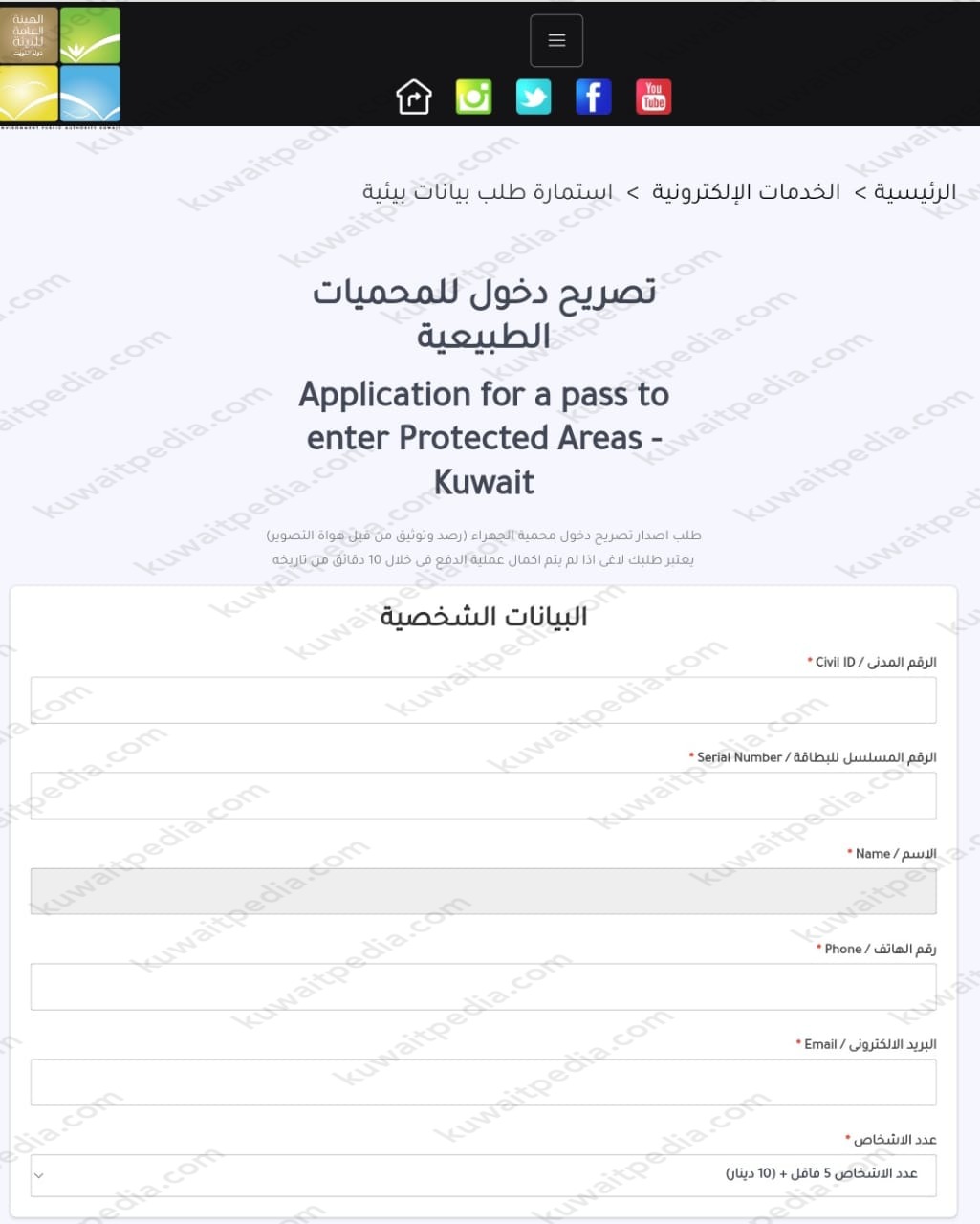 طريقة استخراج تصريح دخول محمية الجهراء