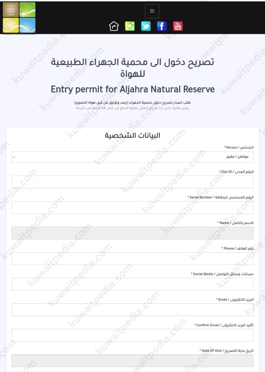 طريقة استخراج تصريح دخول محمية الجهراء للهواة