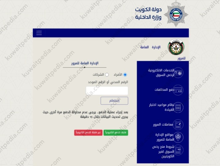 كيفية الاستعلام عن المخالفات المرورية في الكويت