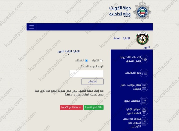 كيفية الاستعلام عن المخالفات المرورية في الكويت
