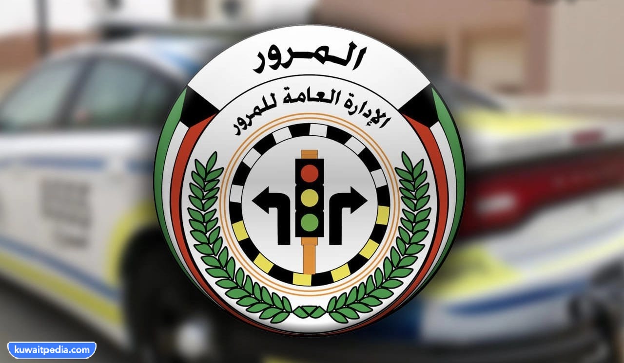 رابط الاستعلام عن المخالفات المرورية في الكويت