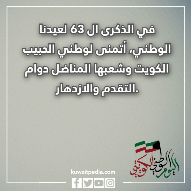 رسائل تهنئه في العيد الوطني الكويتي 63