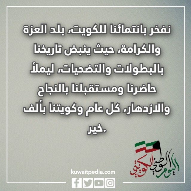 صور تهنئه باليوم الوطني الكويتي 63