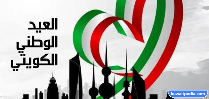 مسجات تهنئة في العيد الوطني الكويتي