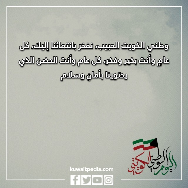 صور تهنئه باليوم الوطني الكويتي 63