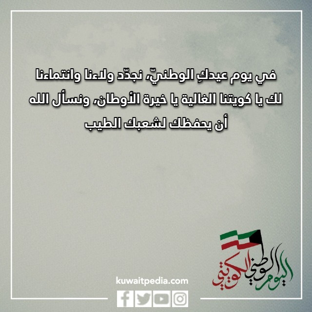 صور تهنئه باليوم الوطني الكويتي 63