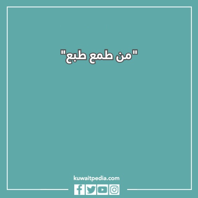 امثال شعبية كويتية بالصور