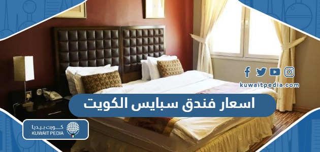 اسعار فندق سبايس Spice Hotel في الكويت 2025