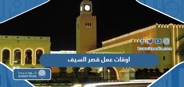 اوقات ومواعيد عمل قصر السيف 2025 الكويت