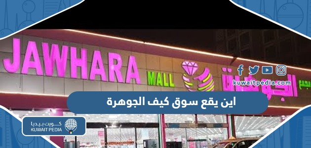 اين يقع سوق كيف الجوهرة الكويتي