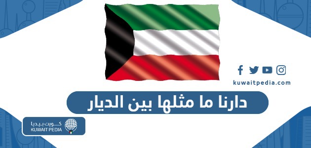 اغنية دارنا ما مثلها بين الديار مكتوبة “الكلمات ورابط التحميل MP3”