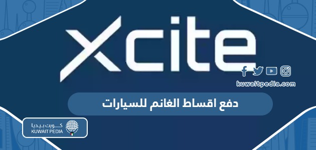 دفع اقساط الغانم للسيارات 2025 “الرابط والخطوات”