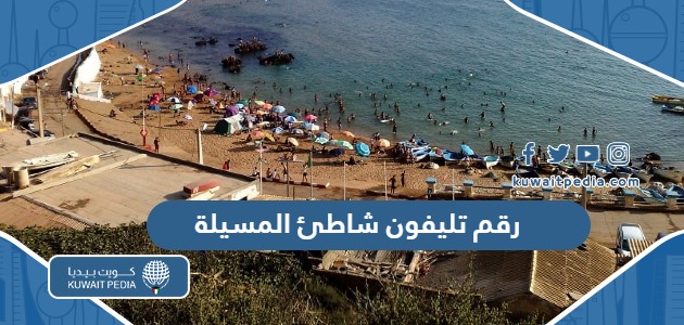 رقم تليفون شاطئ المسيلة للحجز والاستفسار وطرق التواصل
