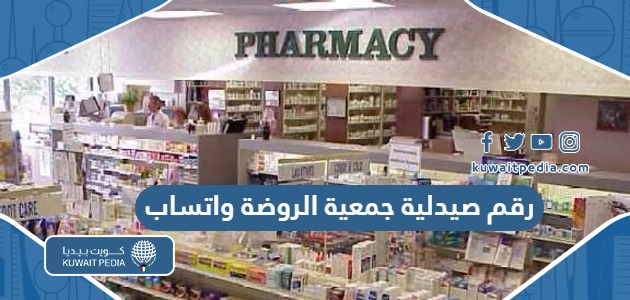 رقم صيدلية جمعية الروضة واتساب للطلبات والتوصيل