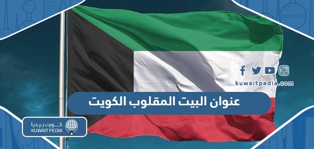 عنوان وموقع البيت المقلوب في الكويت