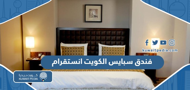 فندق سبايس الكويت انستقرام @spice_hotel