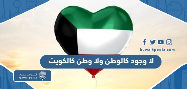 عبارات لا وجود كالوطن ولا وطن كالكويت مكتوبة وبالصور