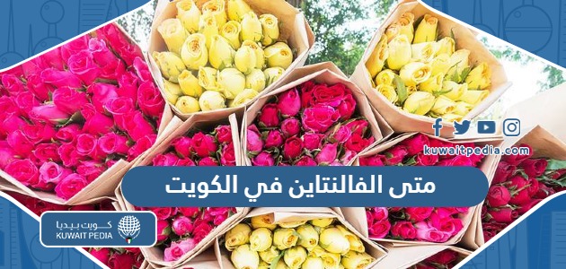 متى الفالنتاين في الكويت 2025 العد التنازلي