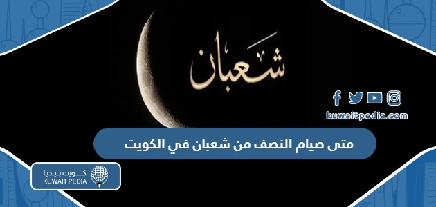 متى صيام النصف من شعبان في الكويت 2024
