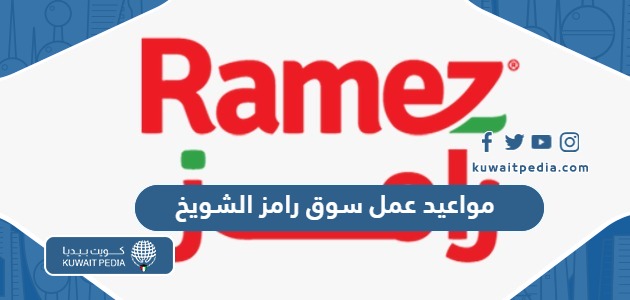 مواعيد عمل سوق رامز Ramez Kuwait الشويخ 2026